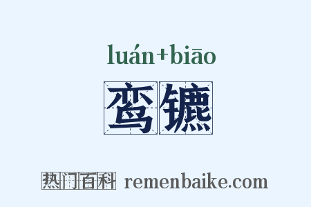 鸾镳是什么意思的图片
